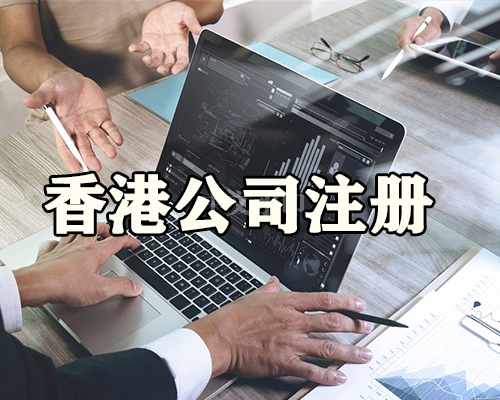 香港公司注册