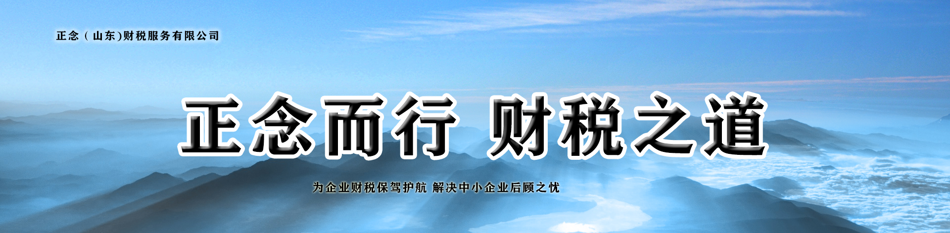 正念（山东）财税服务有限公司