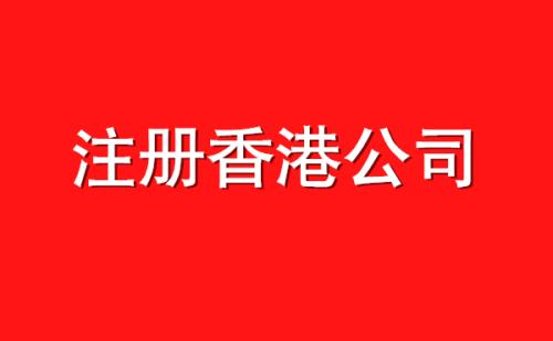 香港公司注册.jpg 香港公司注册.jpg
