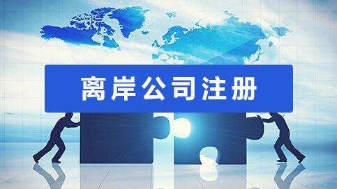离岸公司注册.jpg 离岸公司注册.jpg