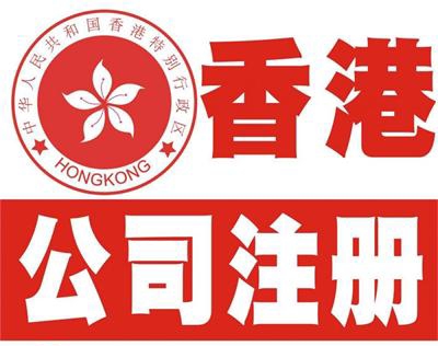 代理注册香港公司.jpg