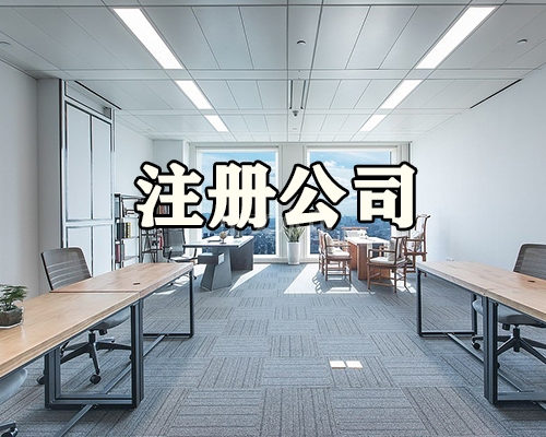 注册一家公司需要进行那些操作？又需要准备那些资料呢