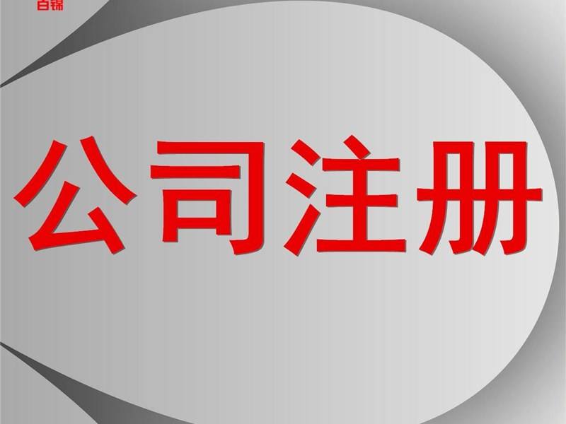济南公司注册