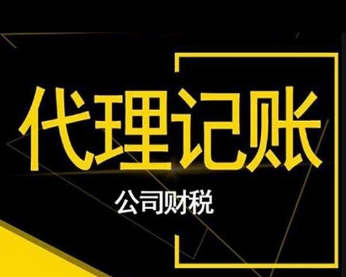 如何选择价格合适的企业代理记账服务？