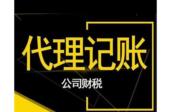 企业代理记账，如何避免税务纠纷？