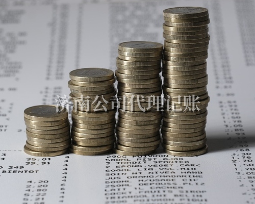 济南代理记账公司如何保证报税的准确性？