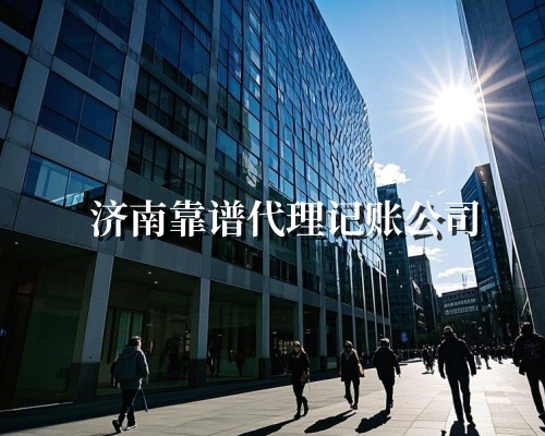 代理记账服务为什么中小企业都需要？