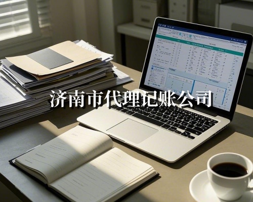 企业代理记账服务